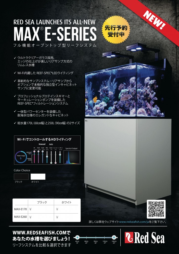 Red Sea MAX®E-SERIES先行予約開始！ | 生麦海水魚センター